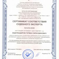 сертификаты соотвествия судебного эксперта0005