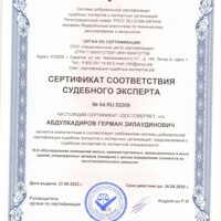 сертификаты соотвествия судебного эксперта0001