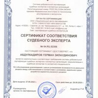 сертификаты соотвествия судебного эксперта0004