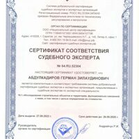 сертификаты соотвествия судебного эксперта0006