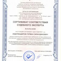 сертификаты соотвествия судебного эксперта0002