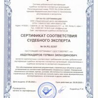 сертификаты соотвествия судебного эксперта0003